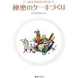 マドモアゼルいくこの秘密のケーキづくり