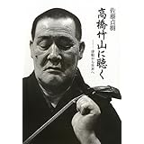 高橋竹山に聴く ―津軽から世界へ(新版) CD付き