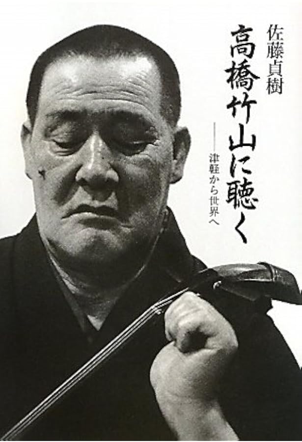 津軽三味線ひとり旅: 自伝 | 高橋 竹山 |本 | 通販 | Amazon