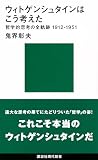 ウィトゲンシュタインはこう考えた-哲学的思考の全軌跡1912~1951 (講談社現代新書 1675)