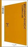 病気になる人、ならない人 その見逃せない法則