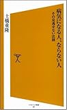 病気になる人、ならない人 その見逃せない法則 (ソフトバンク新書 47)