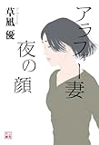 アラフォー妻 夜の顔 (二見文庫)