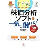 仁科流・株価分析ソフトで一気に儲ける!: 出直し相場で光る投資家になろう