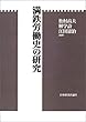 満鉄労働史の研究