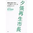 夕張再生市長 課題先進地で見た「人口減少ニッポン」を生き抜くヒント
