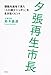 夕張再生市長 課題先進地で見た「人口減少ニッポン」を生き抜くヒント