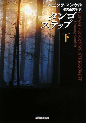 ヘニング・マンケル:タンゴステップ〈下〉 (創元推理文庫)