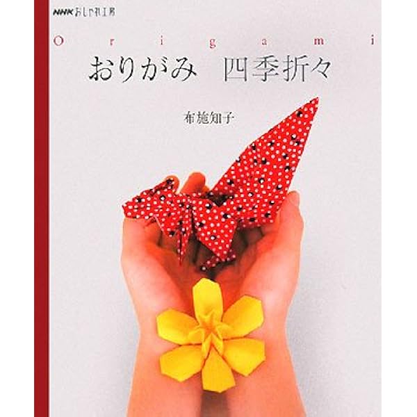 ハッとする!折り紙入門 (ちくま文庫 ふ 45-1) | 布施 知子 |本 | 通販