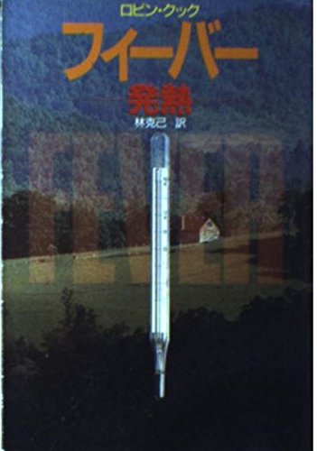 フィーバー―発熱 (ハヤカワ文庫NV)