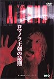 ロマノフ王朝の最期【デジタル完全復元版】 [DVD]