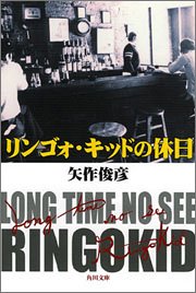 矢作俊彦:リンゴォ・キッドの休日 (角川文庫)