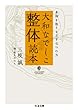 大和なでしこ整体読本 身体を取りもどす“七つの力” (ちくま文庫)