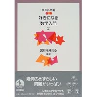 好きになる数学入門 1 | 宇沢 弘文 |本 | 通販 | Amazon