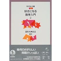 好きになる数学入門〈3〉代数で幾何を解く―解析幾何 | 宇沢 弘文
