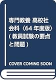 専門教養 高校社会科〈64年度版〉 (教員試験の要点と問題)