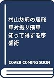 村山慈明の居飛車対振り飛車 知って得する序盤術 (NHK将棋シリーズ)