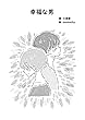 幸福な男 (小湖舎BOOKS)