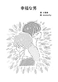 幸福な男 (小湖舎BOOKS)