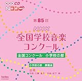 ��85��(2018�N�x)NHK �S���w�Z���y�R���N�[�� �S���R���N�[�� ���w�Z�̕�