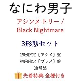 【3形態】【特典全種付き】 なにわ男子 アシンメトリー/Black Nightmare 【初回限定【アシメ】 盤+初回限定【ブラメ】 盤+通常盤】 予約 最新 なにわ 道枝駿佑