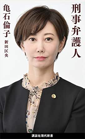 刑事弁護人 講談社現代新書 亀石倫子 新田匡央 ノンフィクション Kindleストア Amazon
