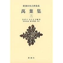 Amazon.co.jp: 新潮日本古典集成〈新装版〉 萬葉集 一 (新潮日本