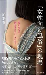 女性向け風俗 の現場 彼女たちは何を求めているのか 光文社新書 柾木 寛 本 通販 Amazon