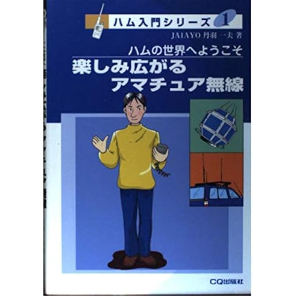 ハムのための英会話 改訂新版 | 米田 治雄 |本 | 通販 | Amazon