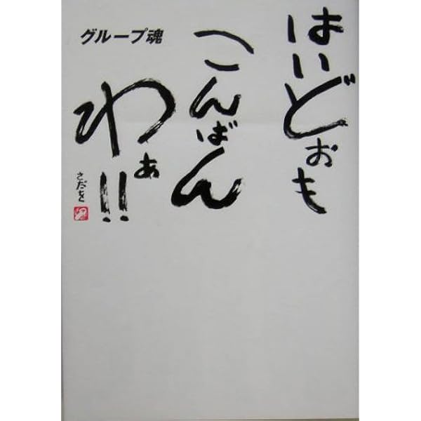 (未使用･未開封品)　グループ魂の新曲ができました!今月はワンマン3回でカンベンしてくださいツアー [Blu-ray] vf3p617 グループ魂の新曲ができました！ 今月はワンマン3回でカンベンし