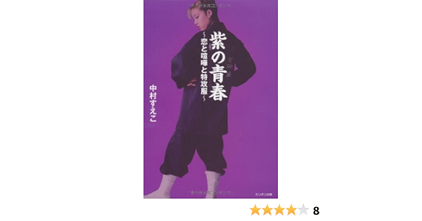 紫の青春 恋と喧嘩と特攻服 中村 すえこ 本 通販 Amazon