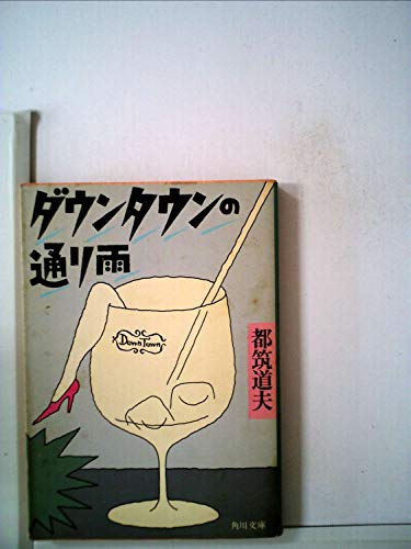 都筑道夫:ダウンタウンの通り雨 (1981年) (角川文庫)