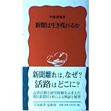 新聞は生き残れるか (岩波新書 新赤版 833)
