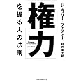 「権力」を握る人の法則