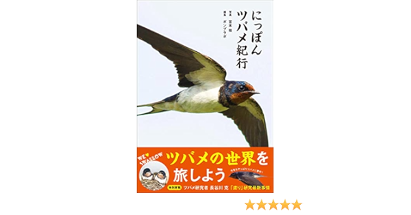 にっぽんツバメ紀行 ポンプラボ 宮本 桂 写真 Kindleストア Amazon