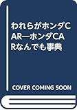 われらがホンダCAR―ホンダCARなんでも事典