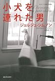 小犬を連れた男 【シムノン本格小説選】