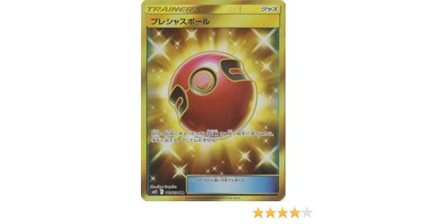Amazon Co Jp ポケモンカードゲーム Pk Sm11 113 プレシャスボール Ur ホビー 通販
