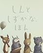 しんとしずかな、ほん