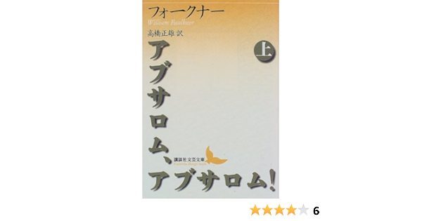 アブサロム アブサロム 上 講談社文芸文庫 ウィリアム フォークナー 高橋 正雄 本 通販 Amazon