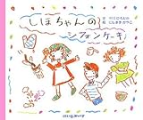 しほちゃんのシフォンケーキ (にいるぶっくす)