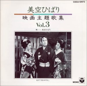 美空ひばり映画主題歌集3 | 美空ひばり | オリコンニュース（ORICON NEWS）