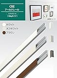住宅用ピクチャーレールの決定版 ARAKAWA ピクチャーレール(インテリアレール) CREアールクレール 10kgタイプ 1.8m [簡易パッケージ品] こちらの商品は【 ホワイト・CRE1800w