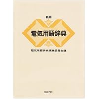 電気工事士用語辞典 第2版 | 舛井 和明 |本 | 通販 | Amazon