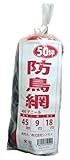 防鳥網 400D 9m×18m  50坪用 45mm目