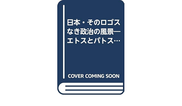 日本 そのロゴスなき政治の風景 エトスとパトスのはざまで 水野 均 本 通販 Amazon