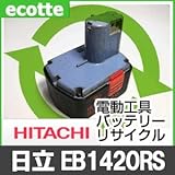 【お預かり再生】 日立 EB1420RS 14.4V 電池パック セル 詰め替えサービス 1個 【6ヶ月保証付き】 0032-2065 バッテリー 交換 充電