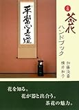 必携 茶花ハンドブック―日本の文化がよくわかる