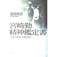 宮崎勤精神鑑定書: 多重人格説を検証する | 瀧野 隆浩 |本