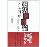 憲法無効論とは何か―占領憲法からの脱却